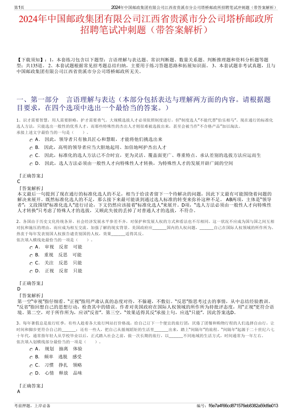 2024年中国邮政集团有限公司江西省贵溪市分公司塔桥邮政所招聘笔试冲刺题（带答案解析）_第1页