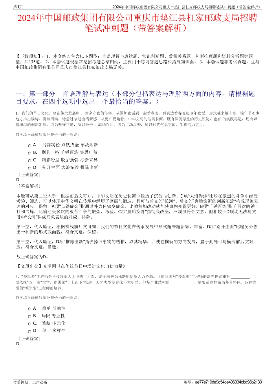 2024年中国邮政集团有限公司重庆市垫江县杠家邮政支局招聘笔试冲刺题（带答案解析）_第1页