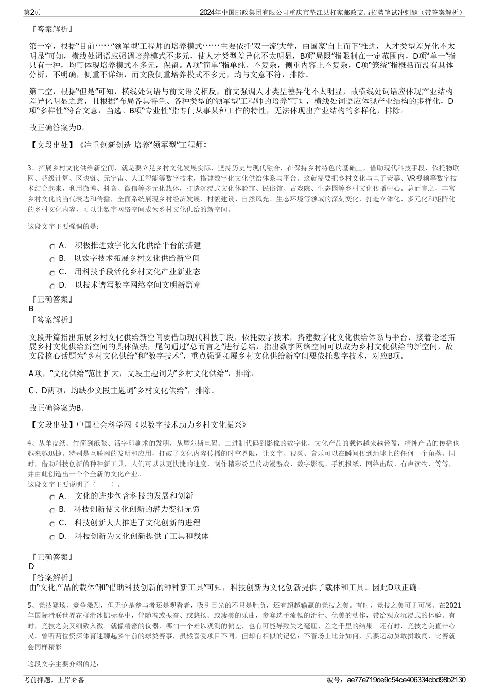 2024年中国邮政集团有限公司重庆市垫江县杠家邮政支局招聘笔试冲刺题（带答案解析）_第2页