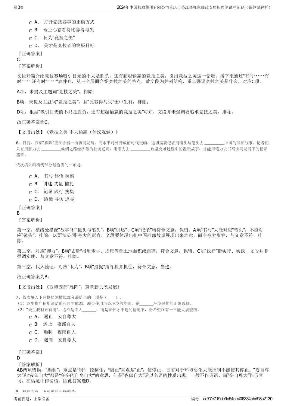 2024年中国邮政集团有限公司重庆市垫江县杠家邮政支局招聘笔试冲刺题（带答案解析）_第3页