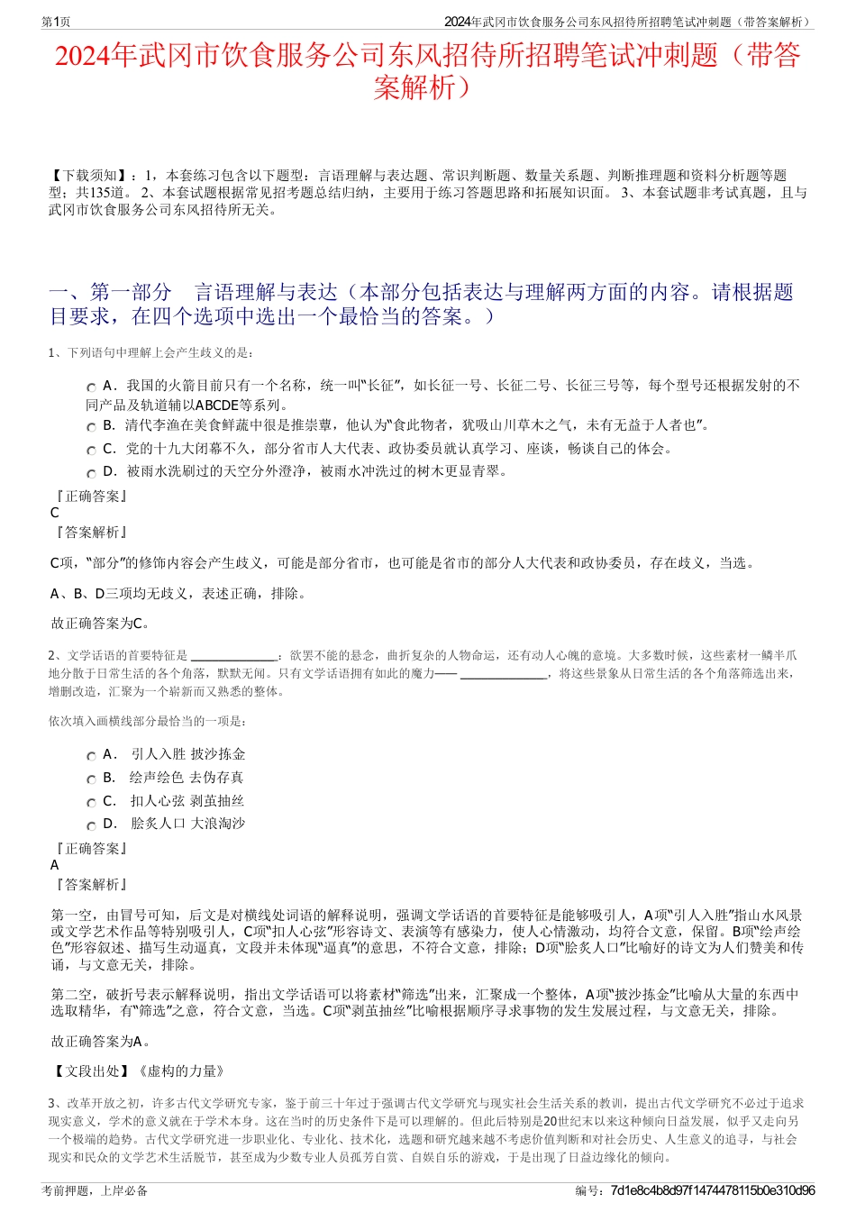 2024年武冈市饮食服务公司东风招待所招聘笔试冲刺题（带答案解析）_第1页