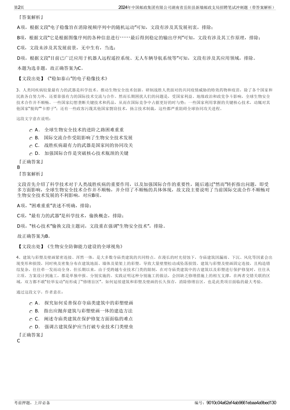 2024年中国邮政集团有限公司湖南省岳阳县新墙邮政支局招聘笔试冲刺题（带答案解析）_第2页