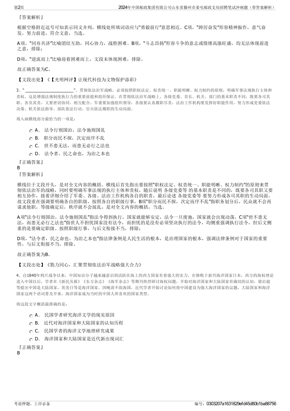 2024年中国邮政集团有限公司山东省滕州市姜屯邮政支局招聘笔试冲刺题（带答案解析）_第2页