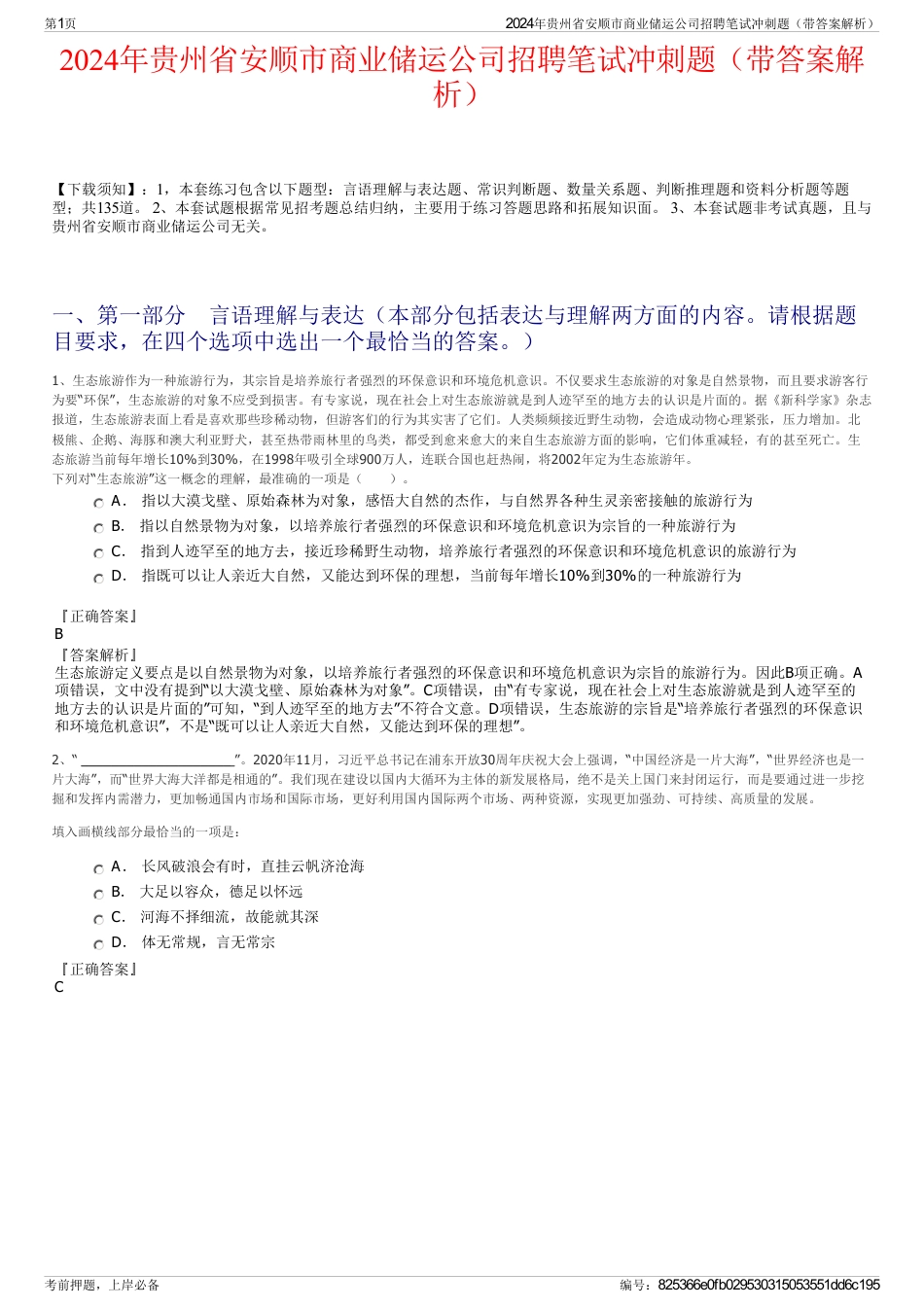 2024年贵州省安顺市商业储运公司招聘笔试冲刺题（带答案解析）_第1页