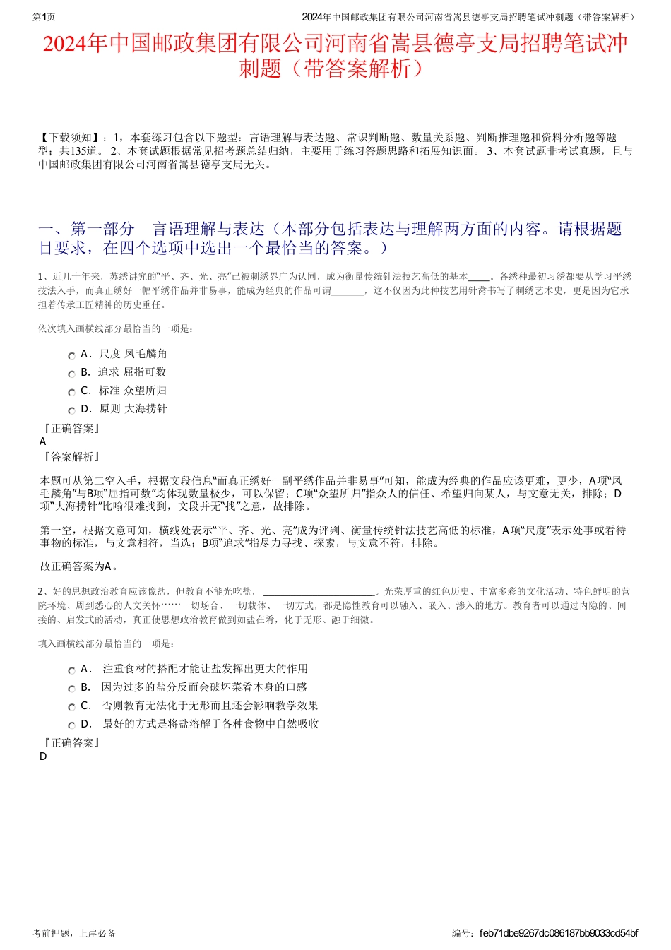 2024年中国邮政集团有限公司河南省嵩县德亭支局招聘笔试冲刺题（带答案解析）_第1页