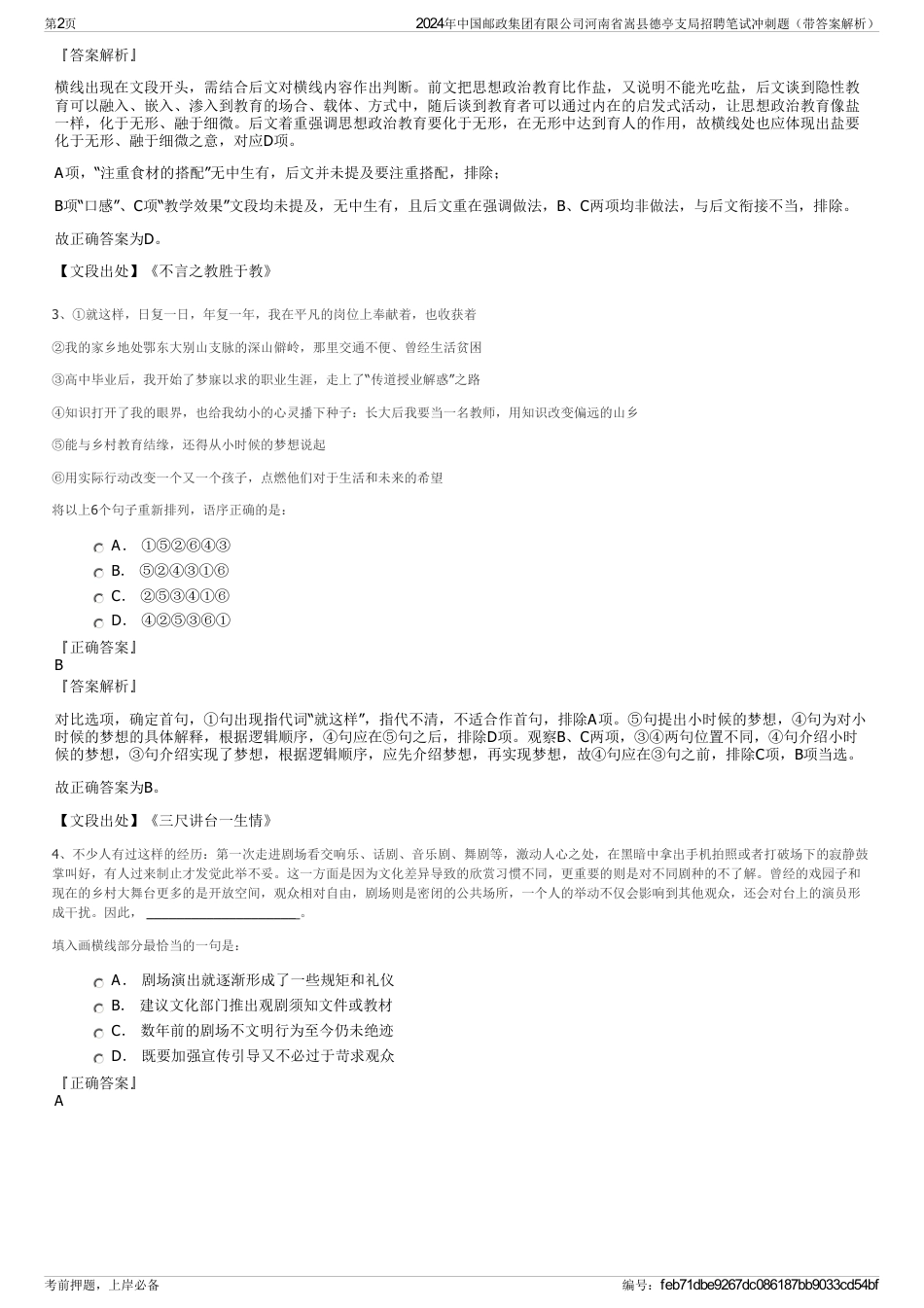 2024年中国邮政集团有限公司河南省嵩县德亭支局招聘笔试冲刺题（带答案解析）_第2页