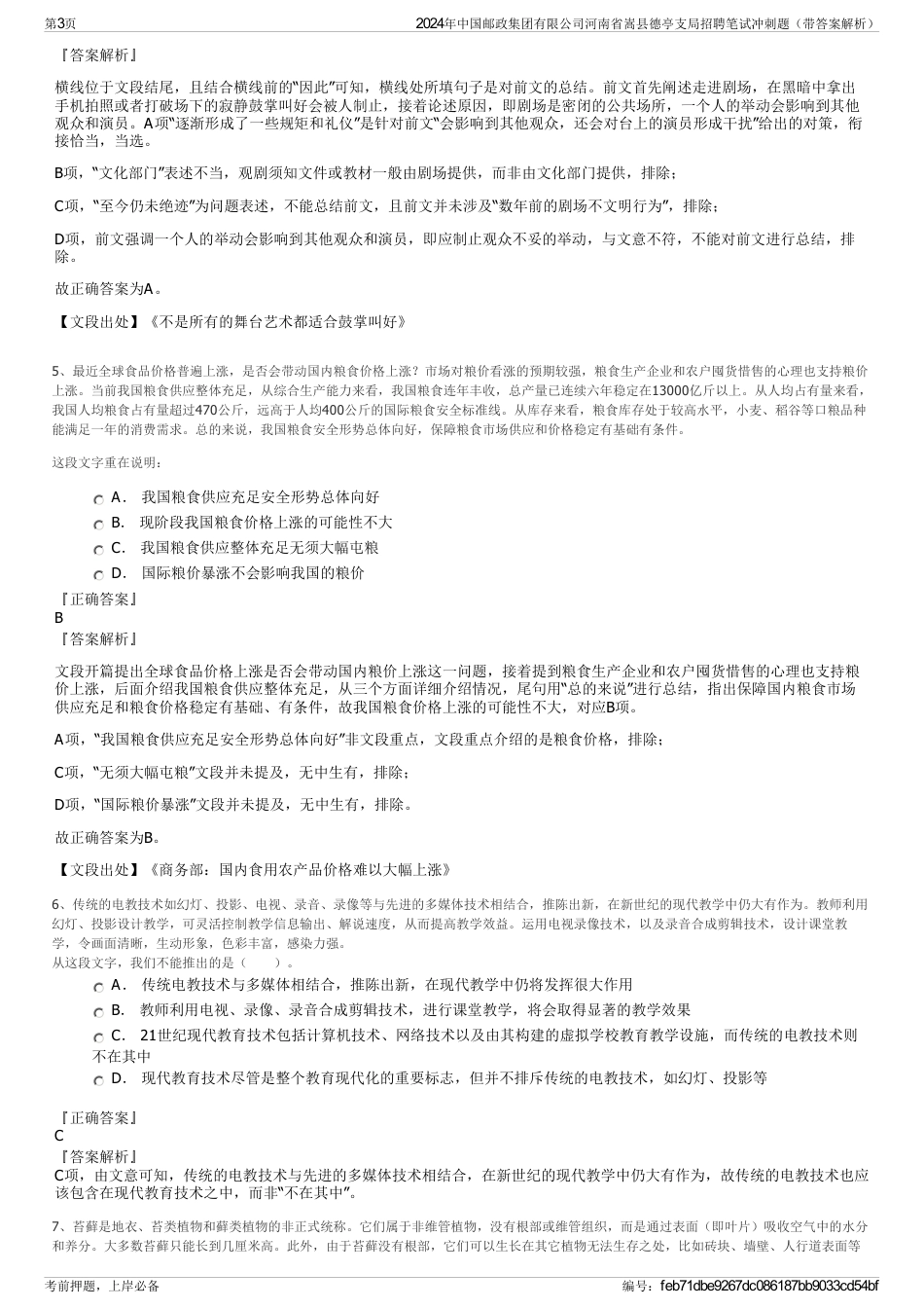 2024年中国邮政集团有限公司河南省嵩县德亭支局招聘笔试冲刺题（带答案解析）_第3页