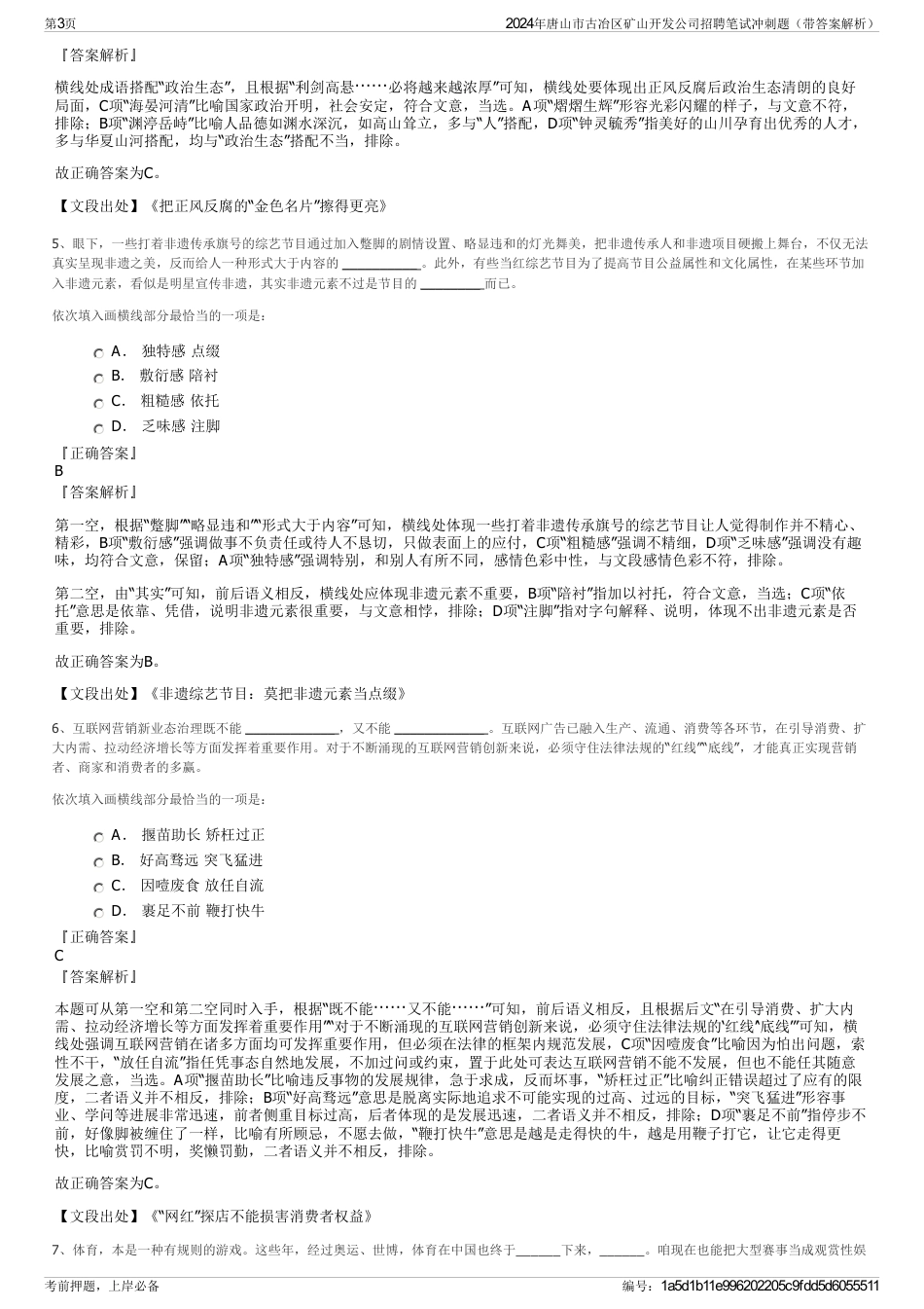 2024年唐山市古冶区矿山开发公司招聘笔试冲刺题（带答案解析）_第3页