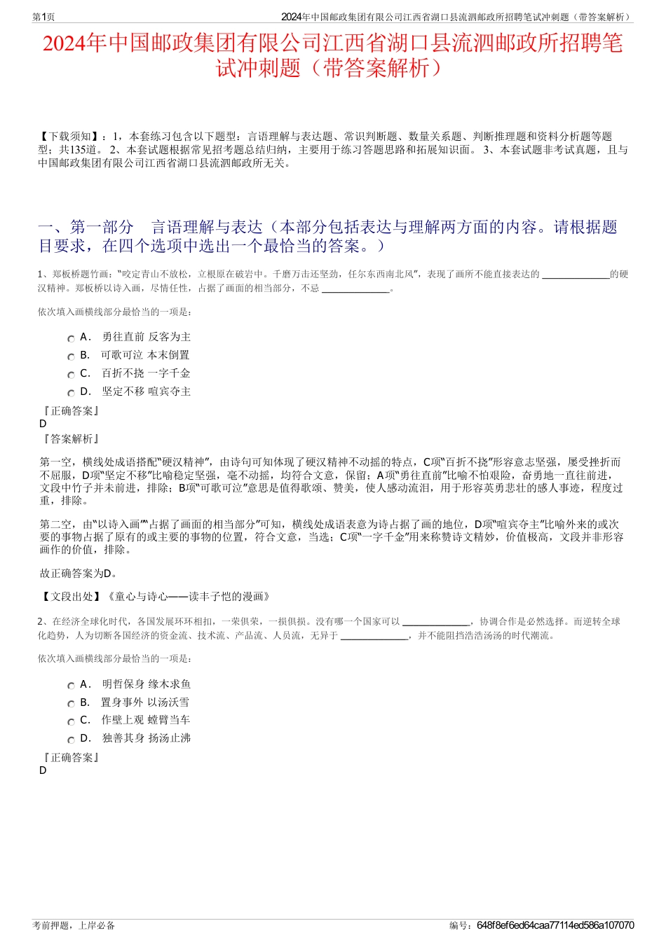 2024年中国邮政集团有限公司江西省湖口县流泗邮政所招聘笔试冲刺题（带答案解析）_第1页