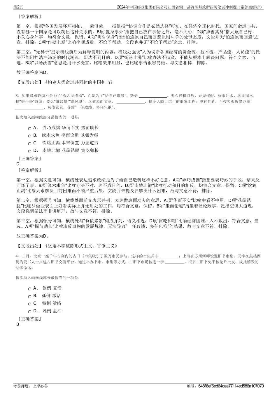 2024年中国邮政集团有限公司江西省湖口县流泗邮政所招聘笔试冲刺题（带答案解析）_第2页