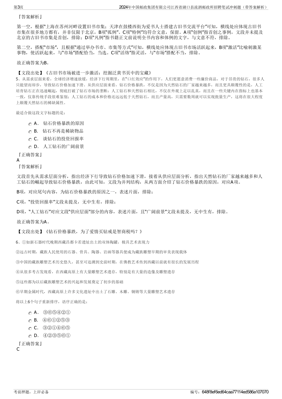 2024年中国邮政集团有限公司江西省湖口县流泗邮政所招聘笔试冲刺题（带答案解析）_第3页