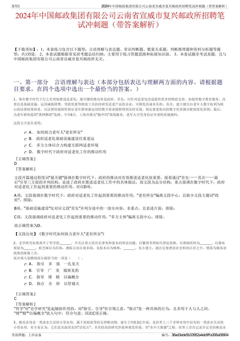 2024年中国邮政集团有限公司云南省宣威市复兴邮政所招聘笔试冲刺题（带答案解析）_第1页