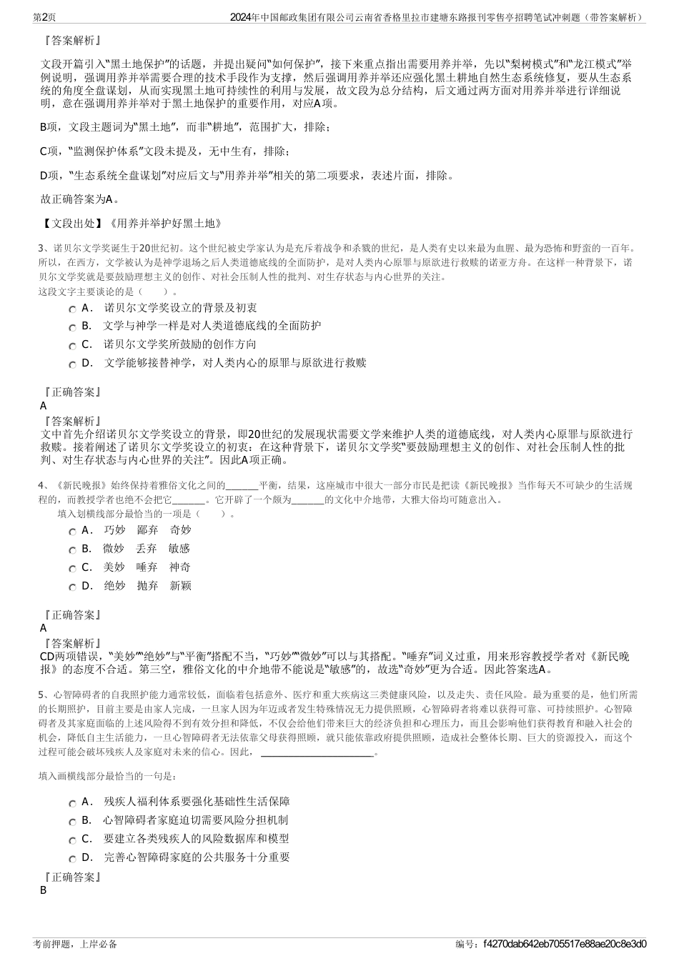 2024年中国邮政集团有限公司云南省香格里拉市建塘东路报刊零售亭招聘笔试冲刺题（带答案解析）_第2页