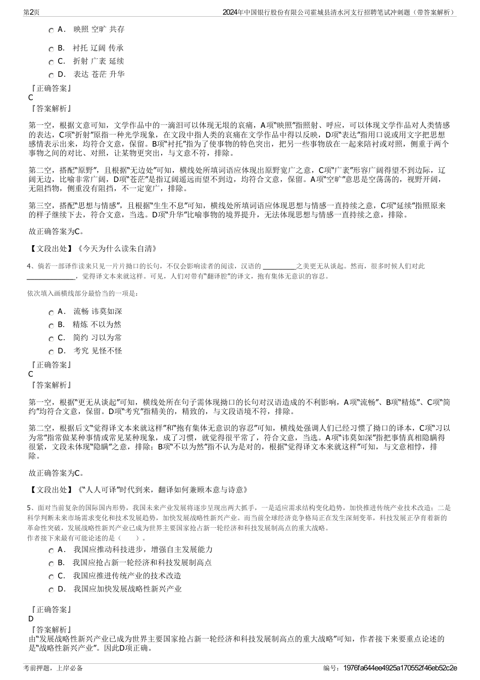 2024年中国银行股份有限公司霍城县清水河支行招聘笔试冲刺题（带答案解析）_第2页