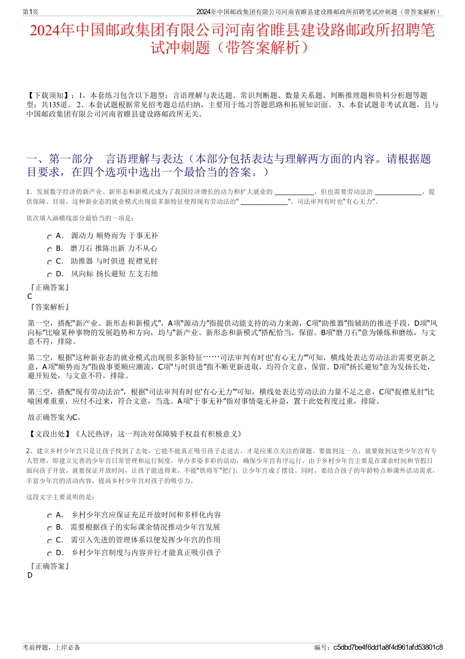 2024年中国邮政集团有限公司河南省睢县建设路邮政所招聘笔试冲刺题（带答案解析）_第1页