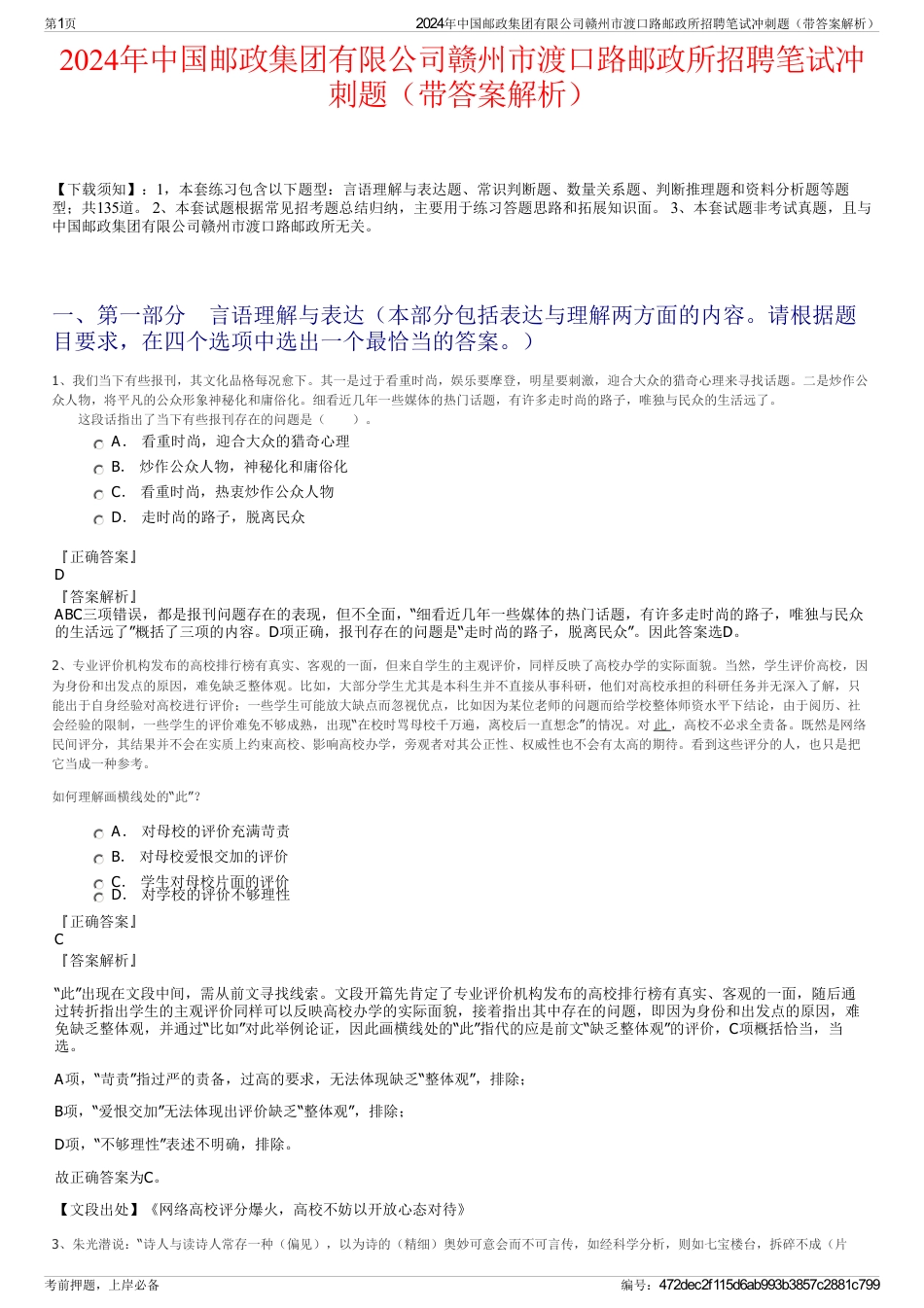 2024年中国邮政集团有限公司赣州市渡口路邮政所招聘笔试冲刺题（带答案解析）_第1页