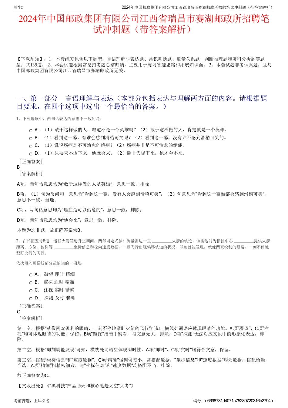 2024年中国邮政集团有限公司江西省瑞昌市赛湖邮政所招聘笔试冲刺题（带答案解析）_第1页