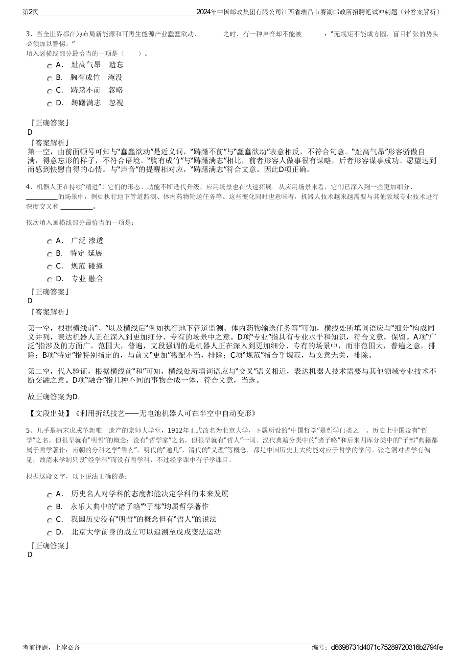 2024年中国邮政集团有限公司江西省瑞昌市赛湖邮政所招聘笔试冲刺题（带答案解析）_第2页