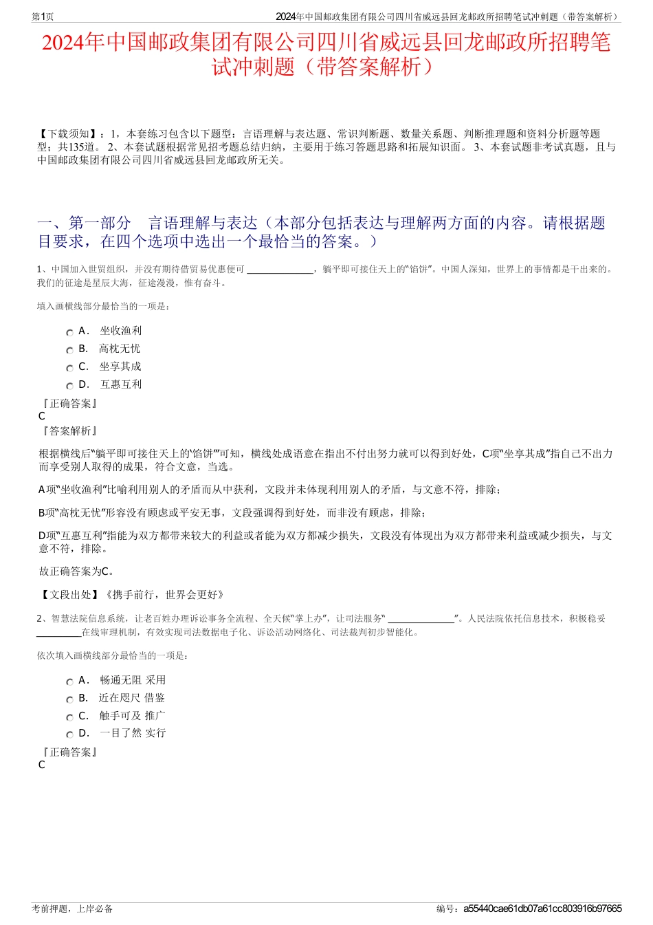 2024年中国邮政集团有限公司四川省威远县回龙邮政所招聘笔试冲刺题（带答案解析）_第1页