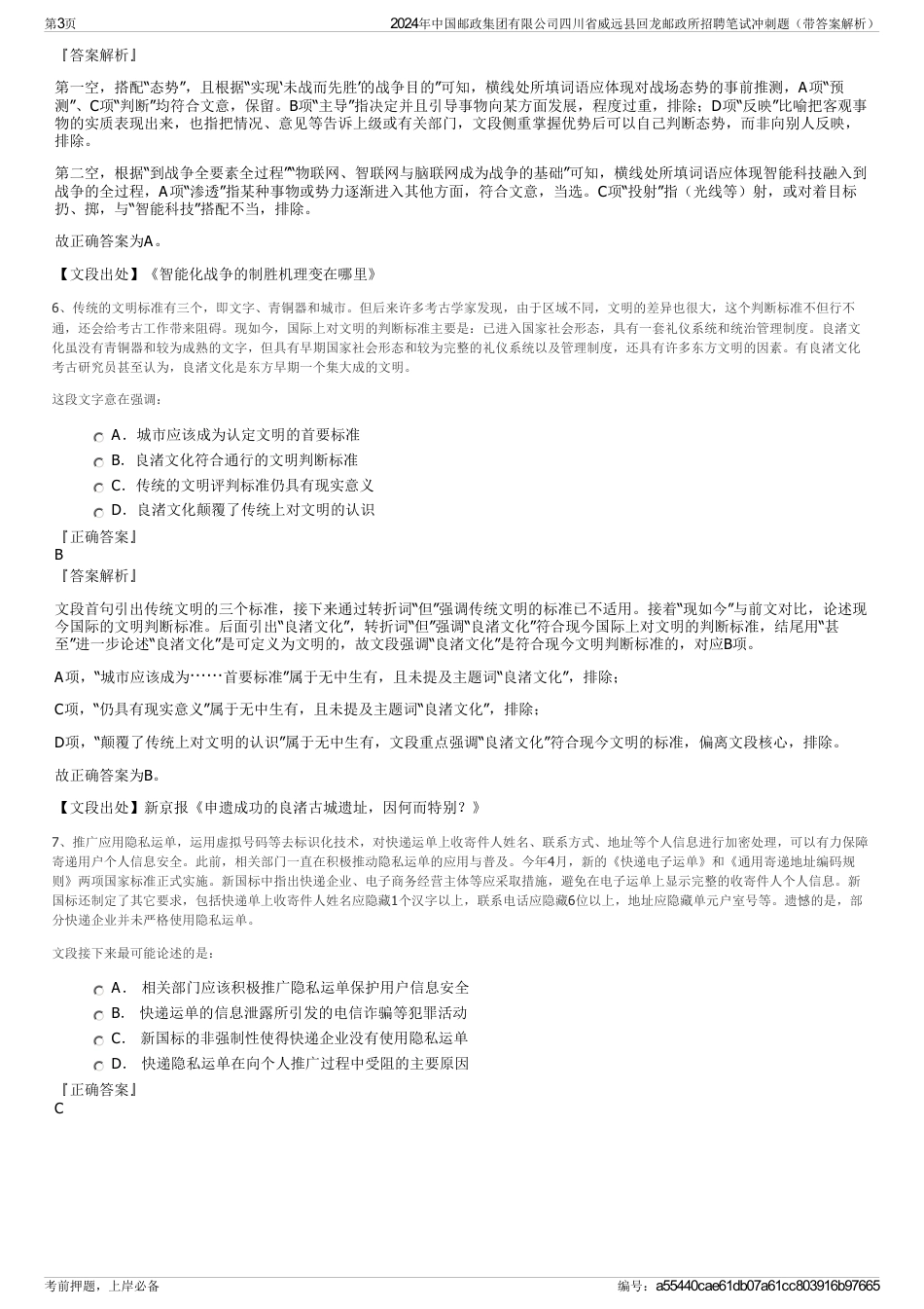 2024年中国邮政集团有限公司四川省威远县回龙邮政所招聘笔试冲刺题（带答案解析）_第3页