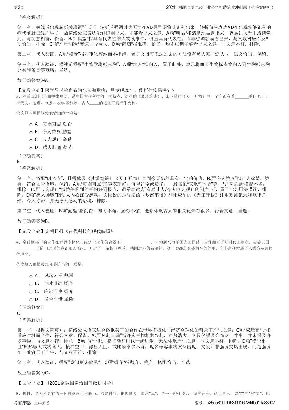 2024年郓城县第二轻工业公司招聘笔试冲刺题（带答案解析）_第2页