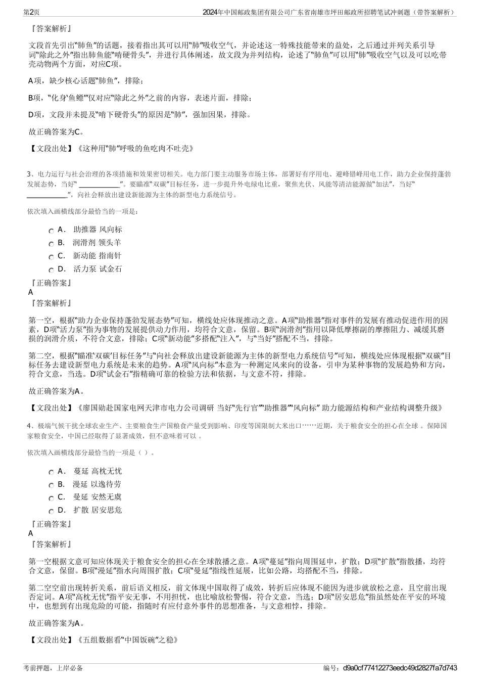 2024年中国邮政集团有限公司广东省南雄市坪田邮政所招聘笔试冲刺题（带答案解析）_第2页