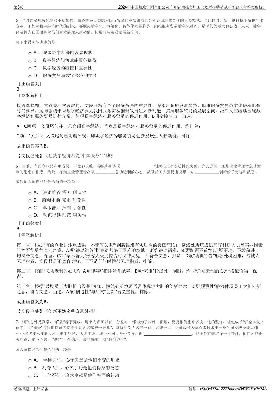 2024年中国邮政集团有限公司广东省南雄市坪田邮政所招聘笔试冲刺题（带答案解析）_第3页