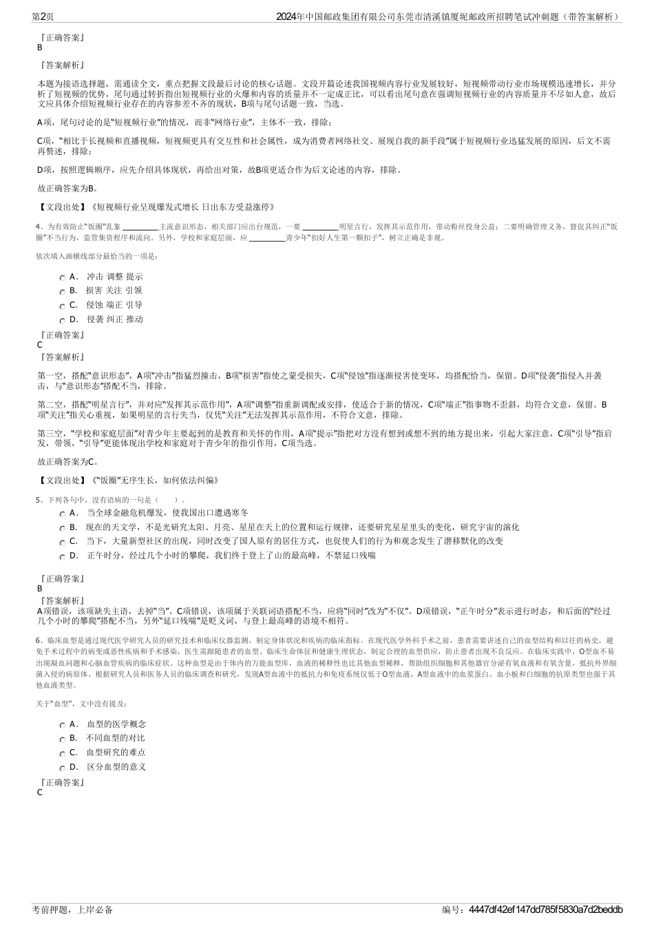 2024年中国邮政集团有限公司东莞市清溪镇厦坭邮政所招聘笔试冲刺题（带答案解析）_第2页