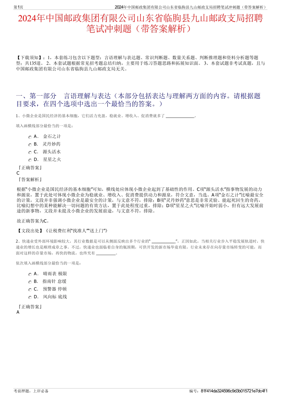 2024年中国邮政集团有限公司山东省临朐县九山邮政支局招聘笔试冲刺题（带答案解析）_第1页