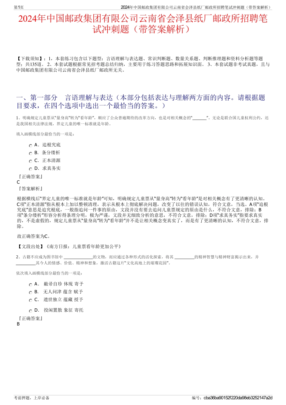 2024年中国邮政集团有限公司云南省会泽县纸厂邮政所招聘笔试冲刺题（带答案解析）_第1页