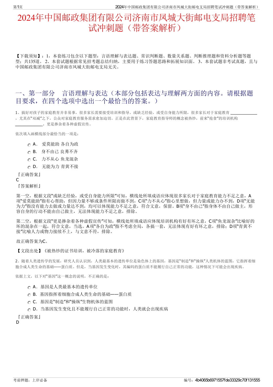 2024年中国邮政集团有限公司济南市凤城大街邮电支局招聘笔试冲刺题（带答案解析）_第1页