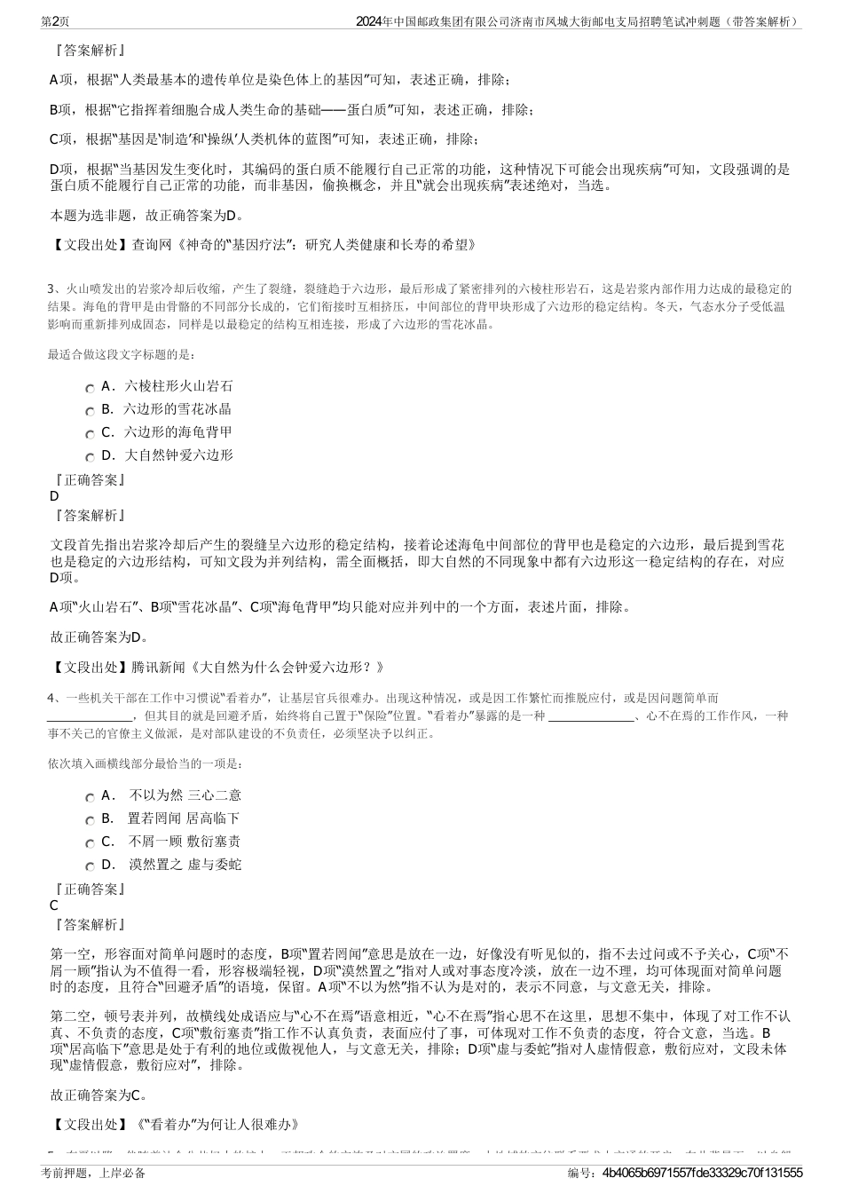 2024年中国邮政集团有限公司济南市凤城大街邮电支局招聘笔试冲刺题（带答案解析）_第2页