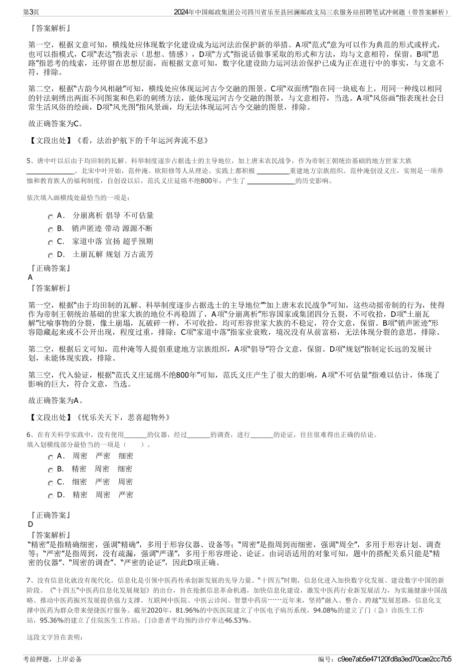 2024年中国邮政集团公司四川省乐至县回澜邮政支局三农服务站招聘笔试冲刺题（带答案解析）_第3页