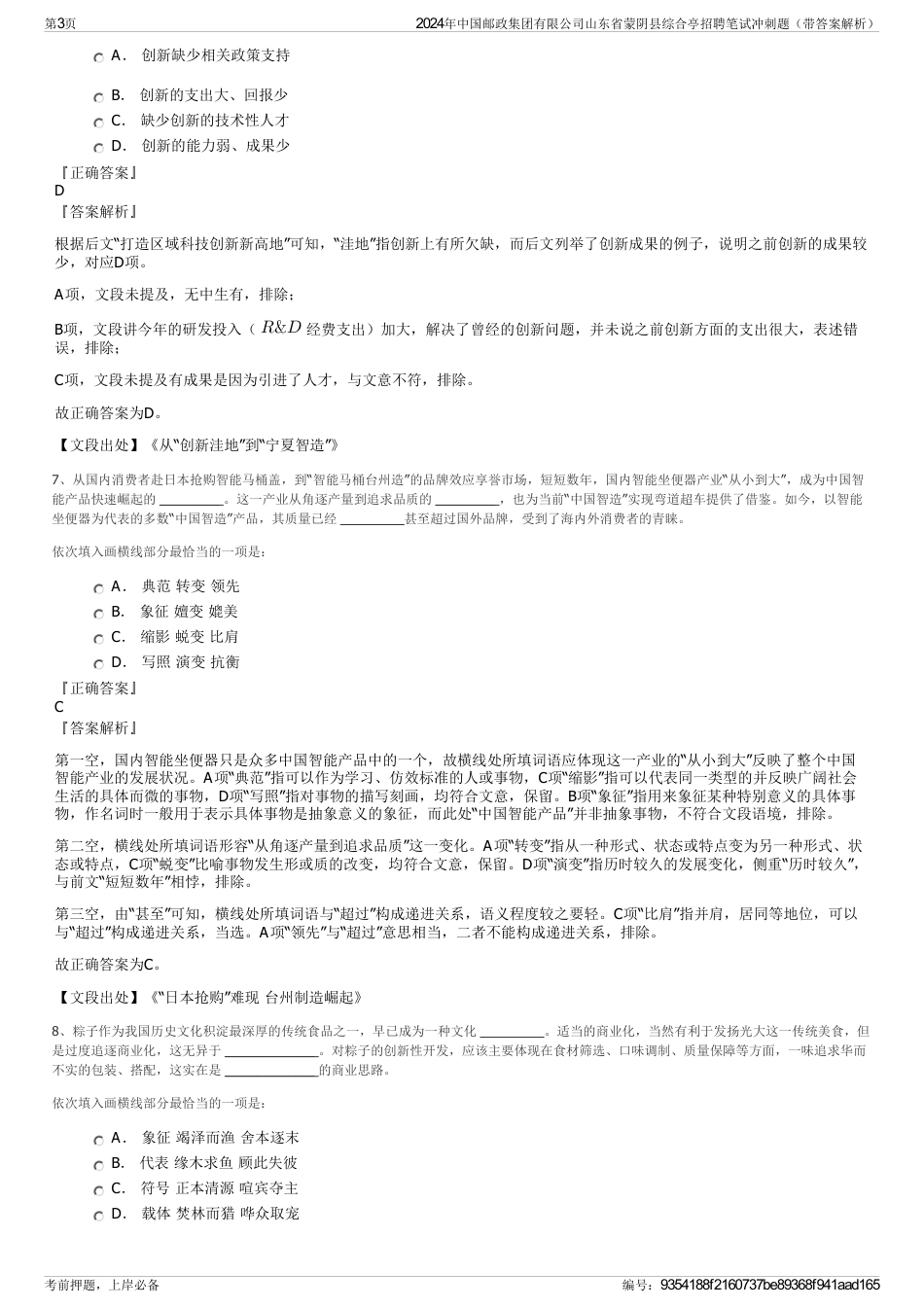 2024年中国邮政集团有限公司山东省蒙阴县综合亭招聘笔试冲刺题（带答案解析）_第3页