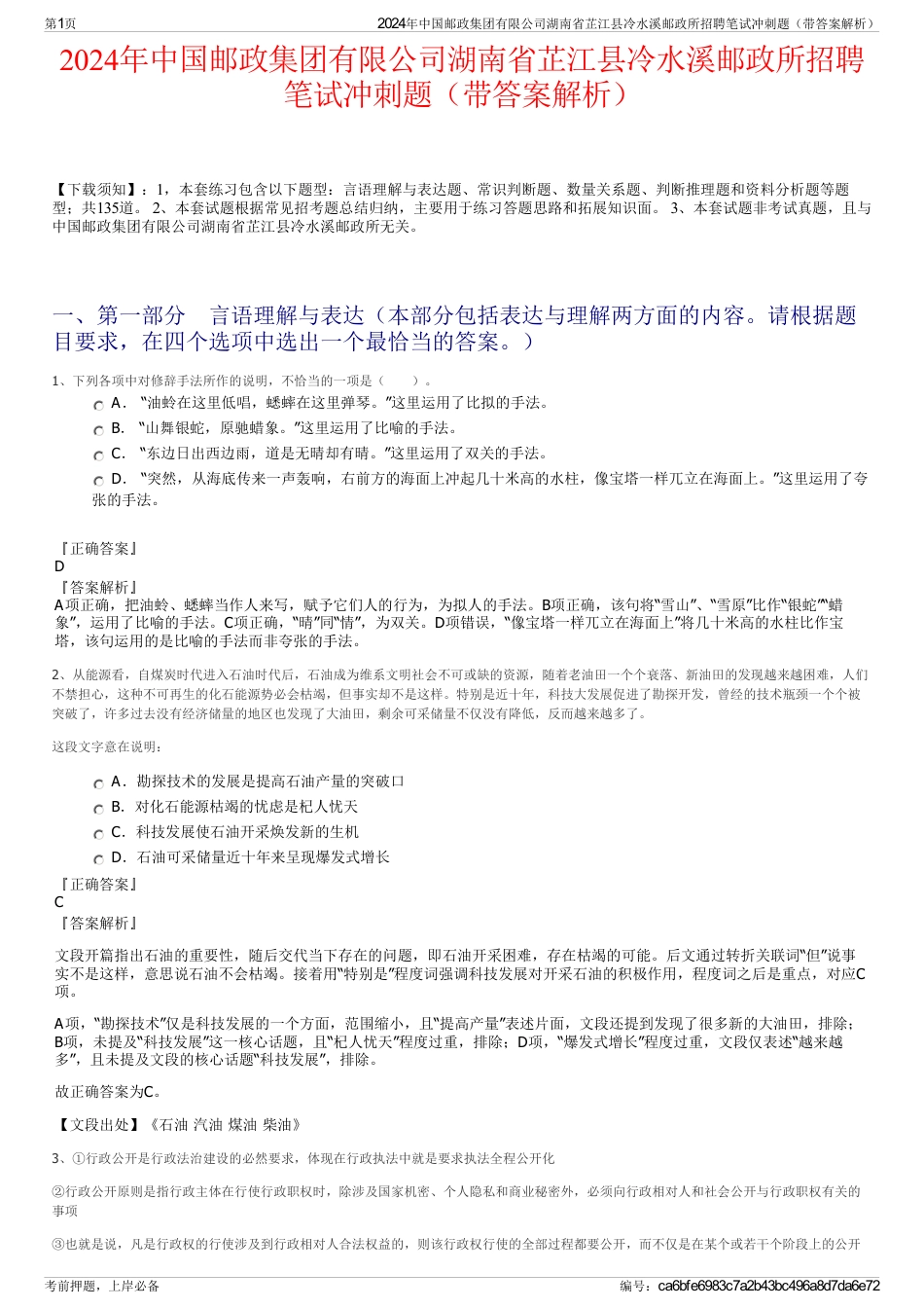 2024年中国邮政集团有限公司湖南省芷江县冷水溪邮政所招聘笔试冲刺题（带答案解析）_第1页