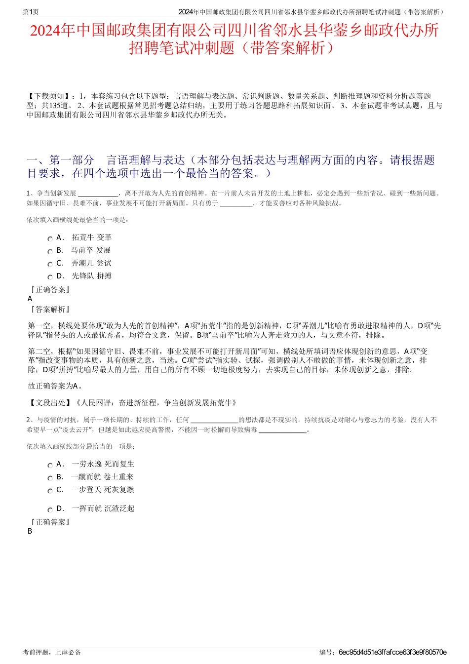 2024年中国邮政集团有限公司四川省邻水县华蓥乡邮政代办所招聘笔试冲刺题（带答案解析）_第1页