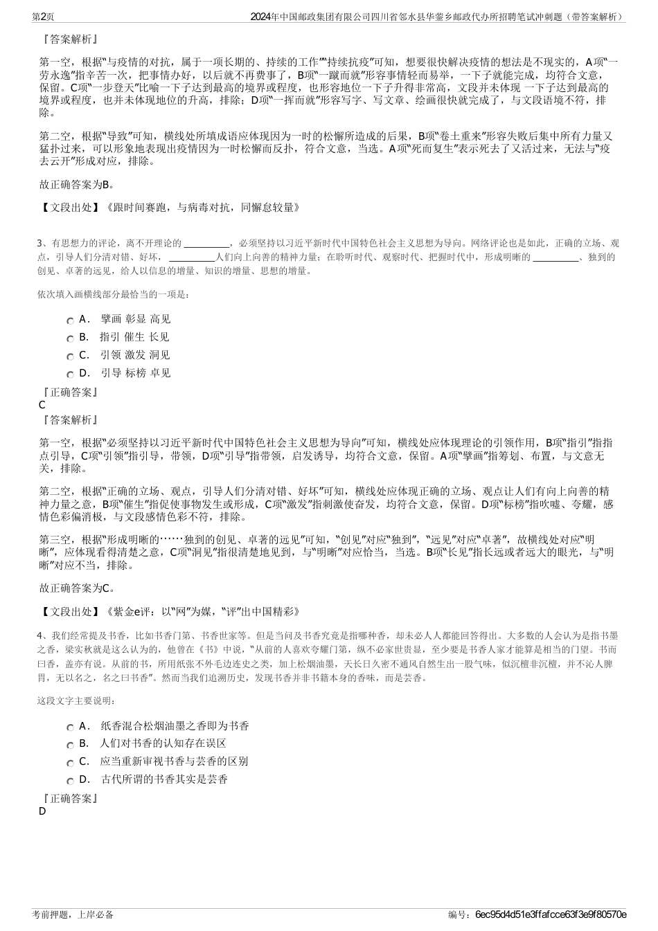 2024年中国邮政集团有限公司四川省邻水县华蓥乡邮政代办所招聘笔试冲刺题（带答案解析）_第2页