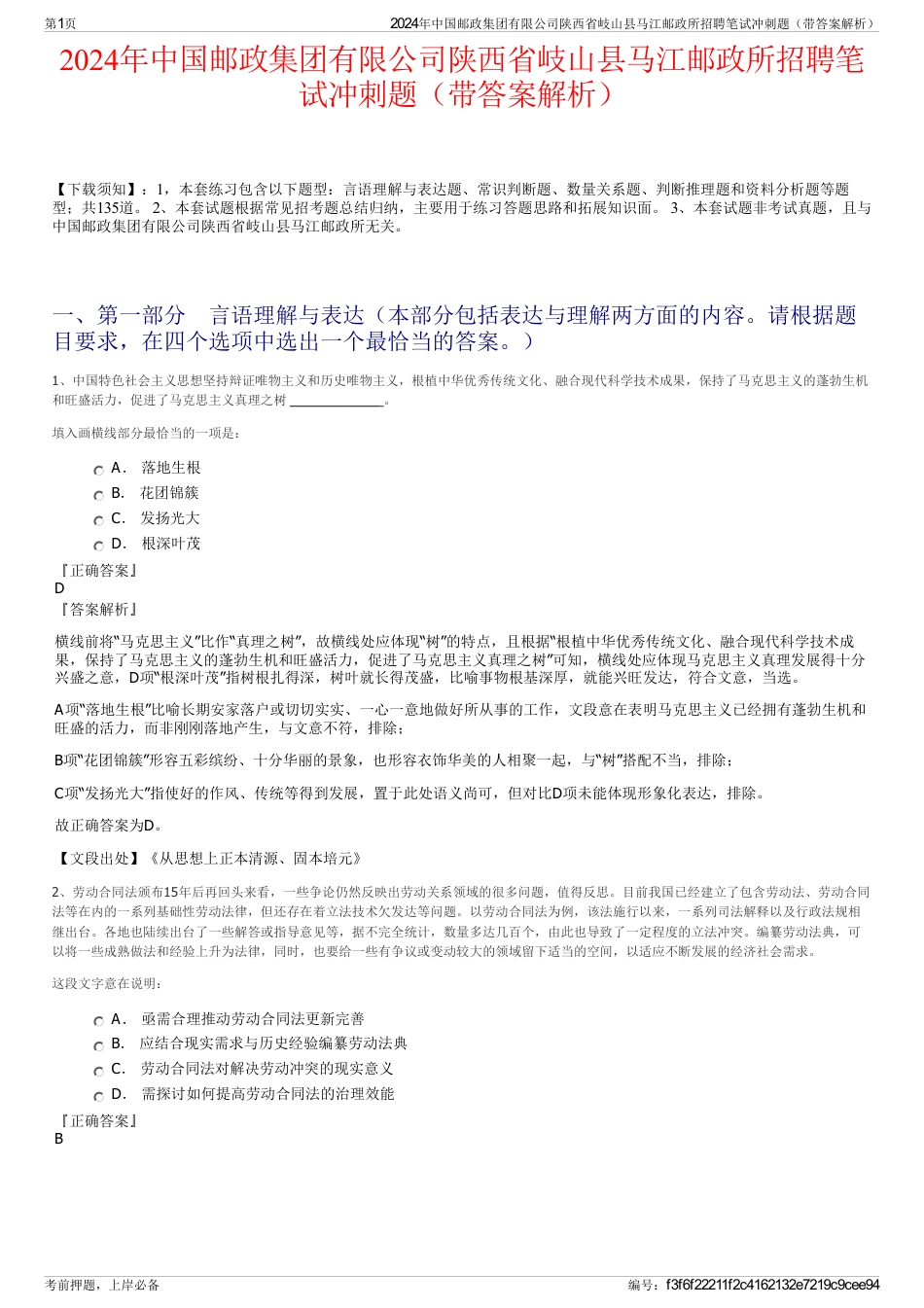 2024年中国邮政集团有限公司陕西省岐山县马江邮政所招聘笔试冲刺题（带答案解析）_第1页