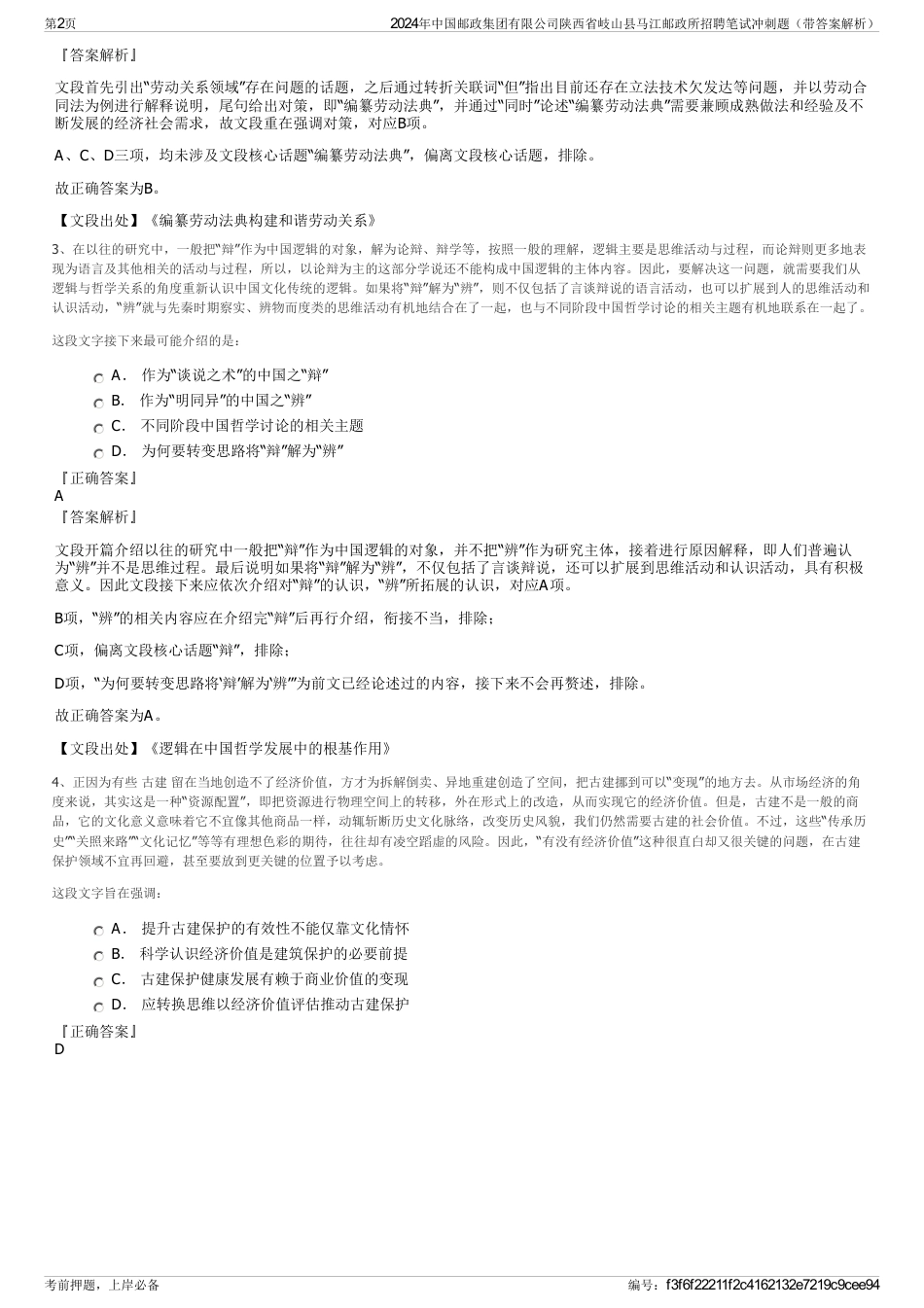 2024年中国邮政集团有限公司陕西省岐山县马江邮政所招聘笔试冲刺题（带答案解析）_第2页