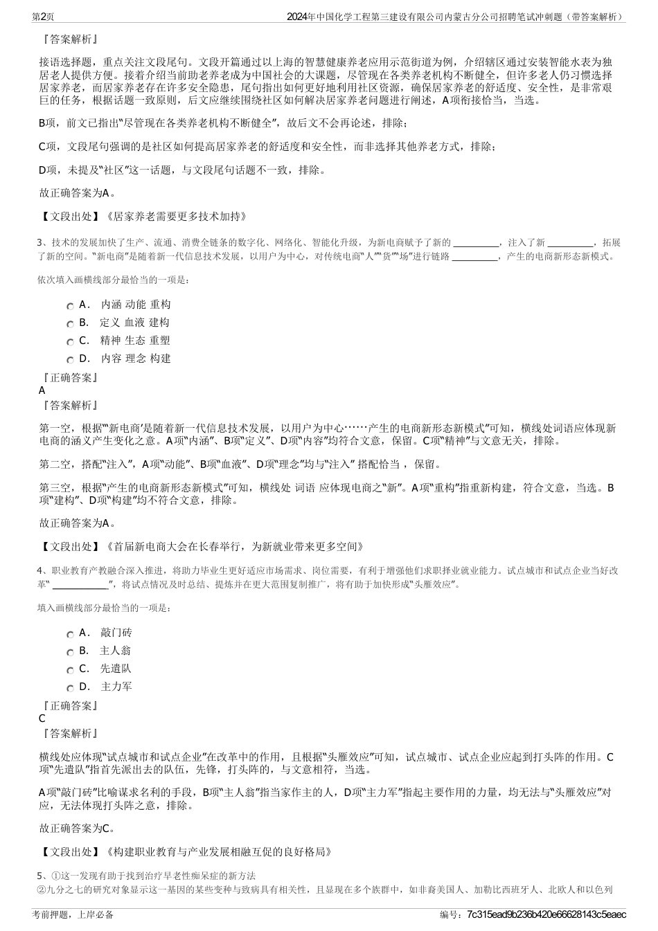 2024年中国化学工程第三建设有限公司内蒙古分公司招聘笔试冲刺题（带答案解析）_第2页