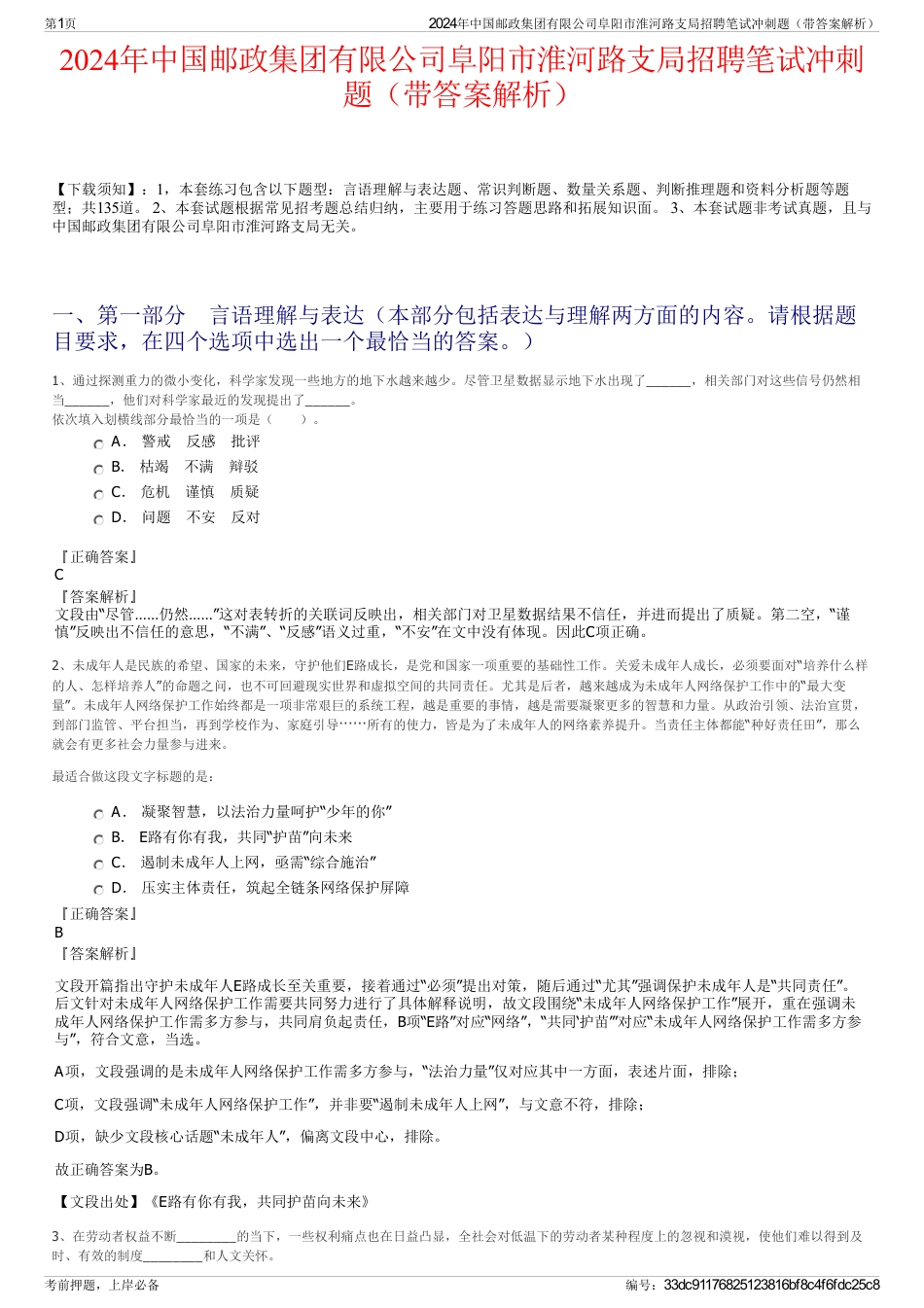 2024年中国邮政集团有限公司阜阳市淮河路支局招聘笔试冲刺题（带答案解析）_第1页