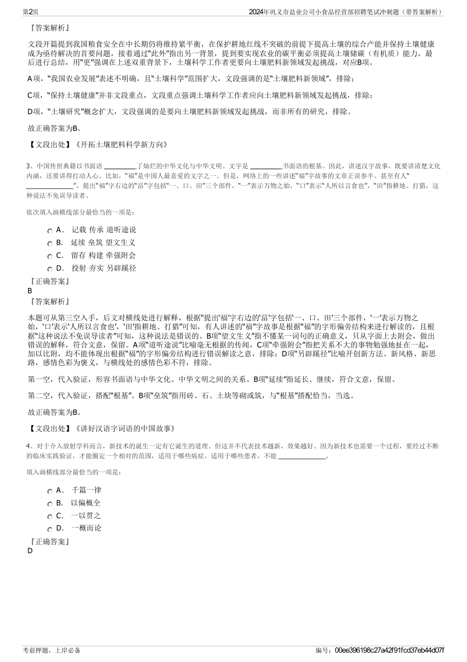 2024年巩义市盐业公司小食品经营部招聘笔试冲刺题（带答案解析）_第2页