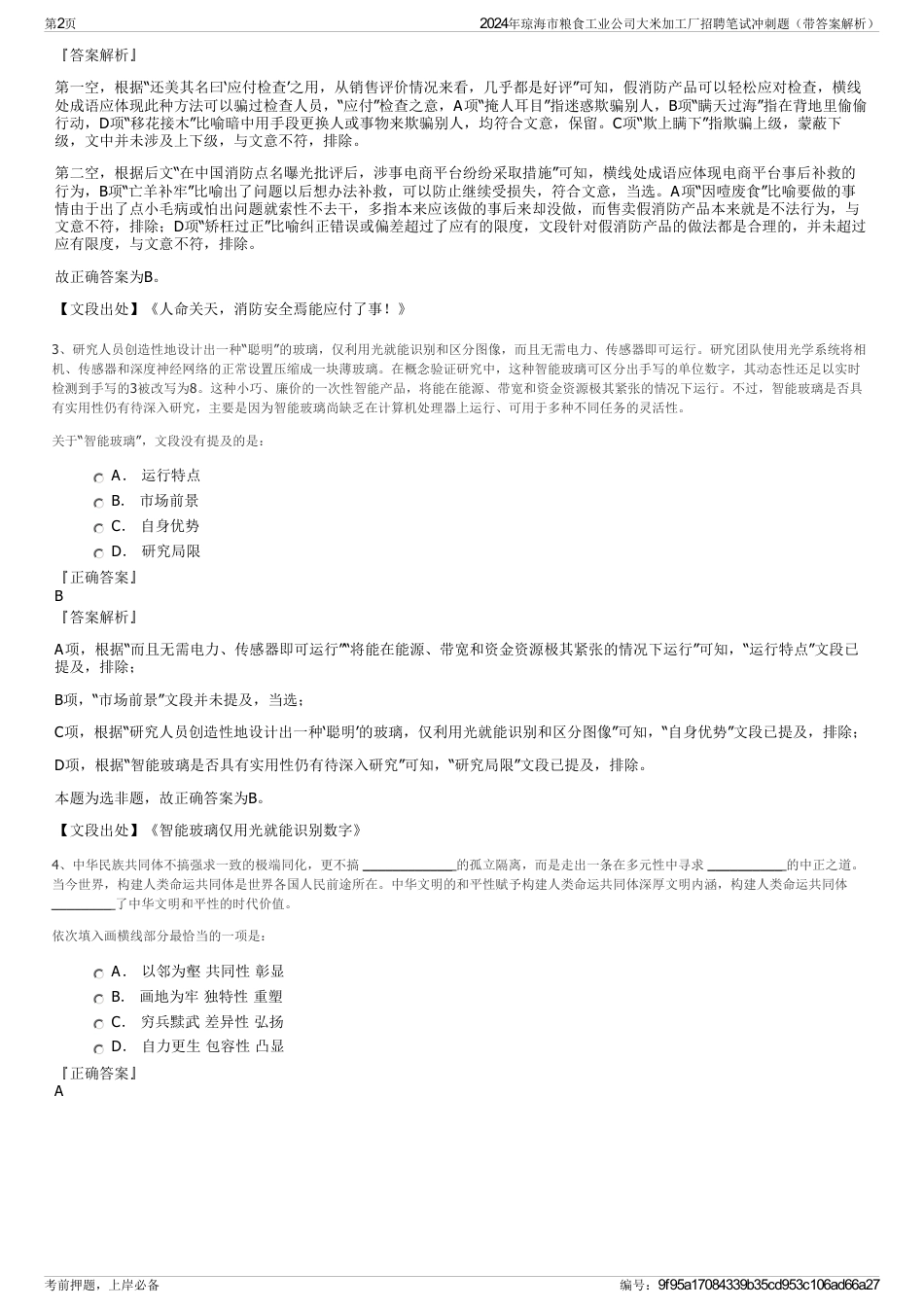 2024年琼海市粮食工业公司大米加工厂招聘笔试冲刺题（带答案解析）_第2页