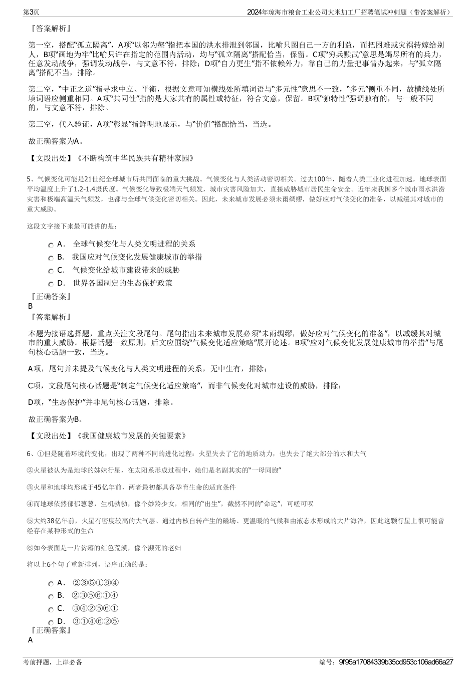 2024年琼海市粮食工业公司大米加工厂招聘笔试冲刺题（带答案解析）_第3页