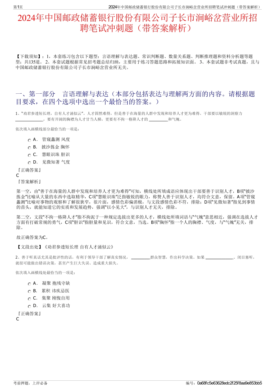 2024年中国邮政储蓄银行股份有限公司子长市涧峪岔营业所招聘笔试冲刺题（带答案解析）_第1页