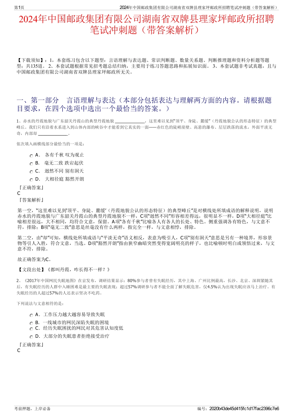 2024年中国邮政集团有限公司湖南省双牌县理家坪邮政所招聘笔试冲刺题（带答案解析）_第1页