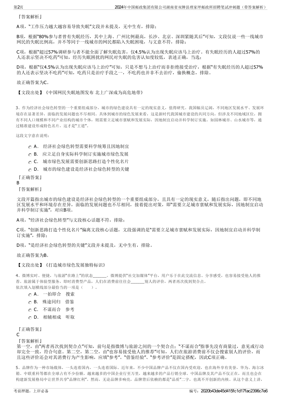 2024年中国邮政集团有限公司湖南省双牌县理家坪邮政所招聘笔试冲刺题（带答案解析）_第2页