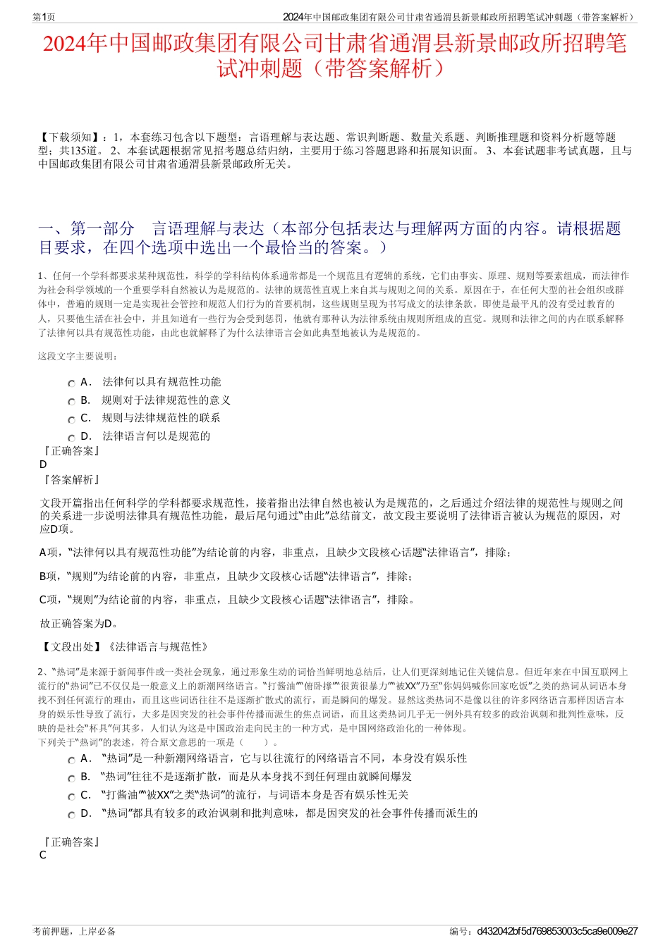 2024年中国邮政集团有限公司甘肃省通渭县新景邮政所招聘笔试冲刺题（带答案解析）_第1页