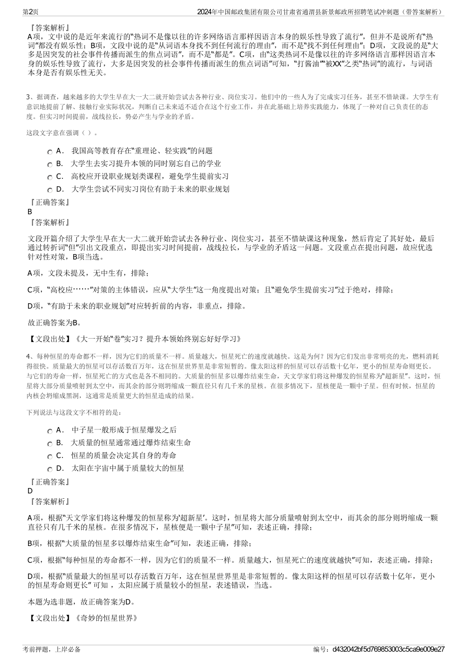 2024年中国邮政集团有限公司甘肃省通渭县新景邮政所招聘笔试冲刺题（带答案解析）_第2页