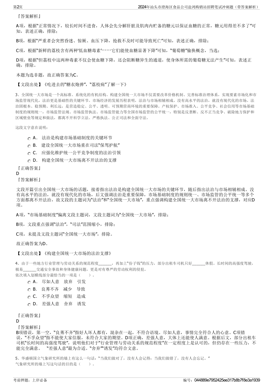 2024年汕头市澄海区食品公司盐鸿购销站招聘笔试冲刺题（带答案解析）_第2页